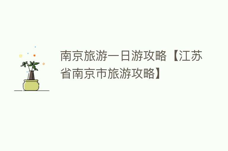 南京旅游一日游攻略【江苏省南京市旅游攻略】