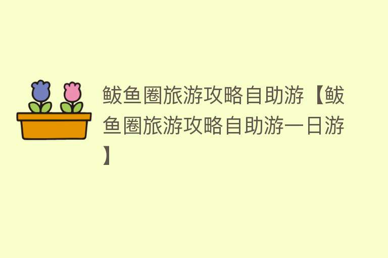 鲅鱼圈旅游攻略自助游【鲅鱼圈旅游攻略自助游一日游】