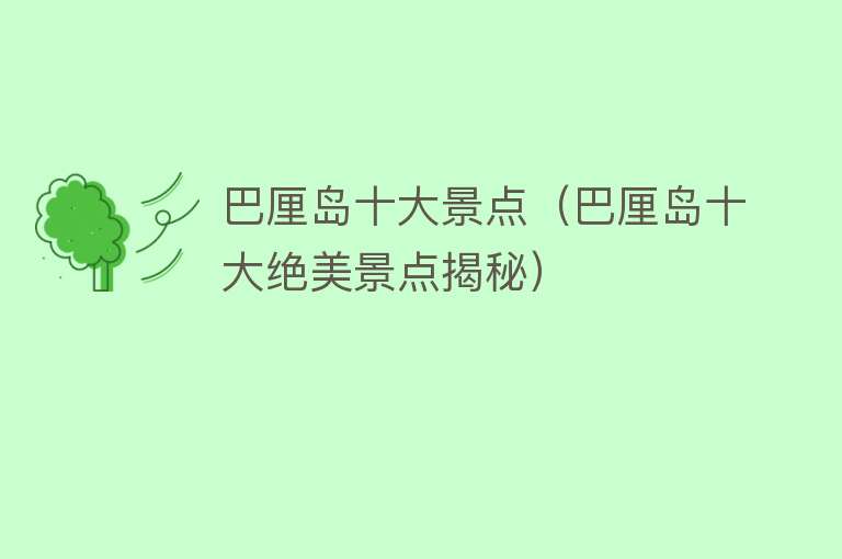 巴厘岛十大景点（巴厘岛十大绝美景点揭秘）
