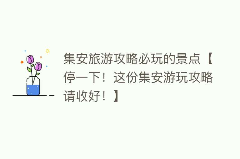 集安旅游攻略必玩的景点【停一下！这份集安游玩攻略请收好！】
