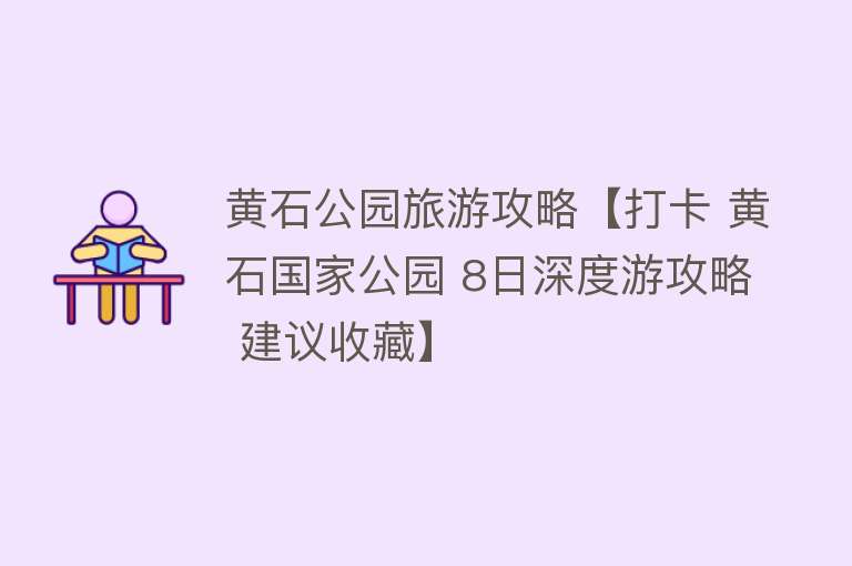 黄石公园旅游攻略【打卡 黄石国家公园 8日深度游攻略 建议收藏】