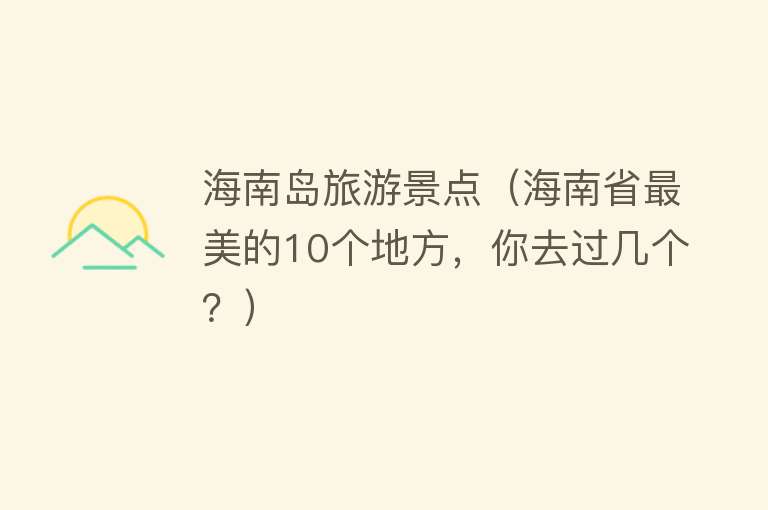 海南岛旅游景点（海南省最美的10个地方，你去过几个？）