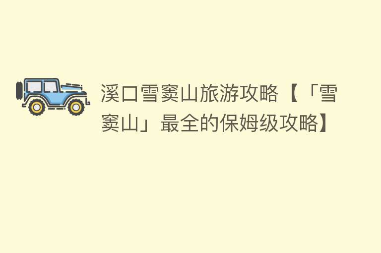 溪口雪窦山旅游攻略【「雪窦山」最全的保姆级攻略】