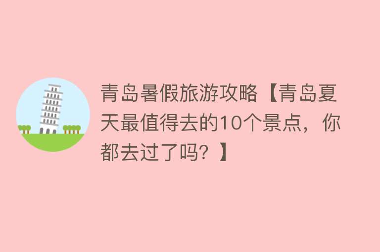 青岛暑假旅游攻略【青岛夏天最值得去的10个景点，你都去过了吗？】