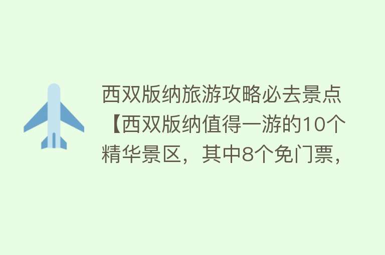 西双版纳旅游攻略必去景点【西双版纳值得一游的10个精华景区，其中8个免门票，你游玩过吗？】