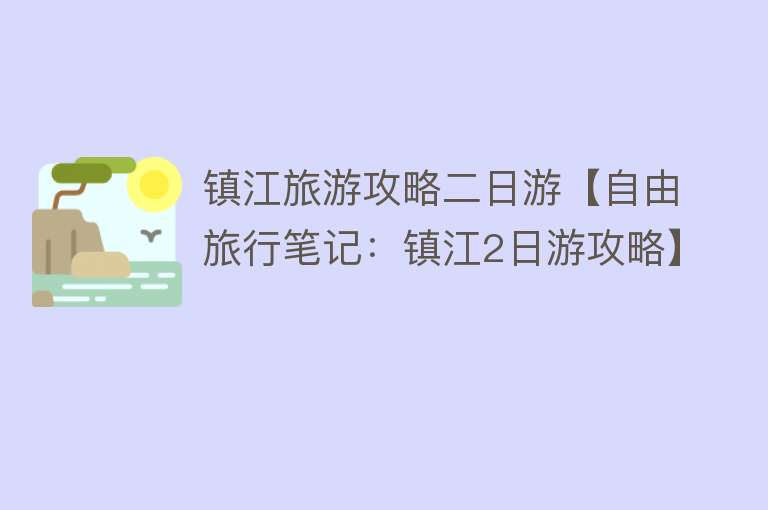 镇江旅游攻略二日游【自由旅行笔记：镇江2日游攻略】