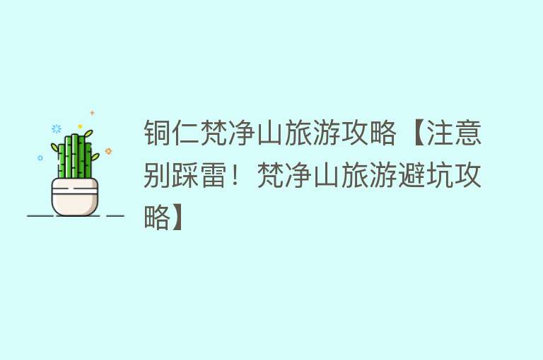 铜仁梵净山旅游攻略【注意别踩雷！梵净山旅游避坑攻略】