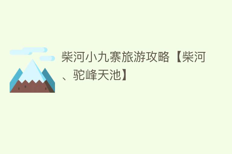 柴河小九寨旅游攻略【柴河、驼峰天池】