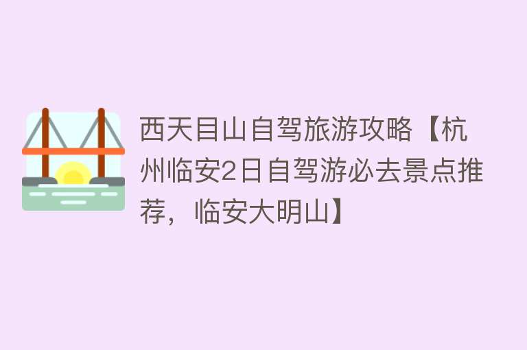 西天目山自驾旅游攻略【杭州临安2日自驾游必去景点推荐，临安大明山】