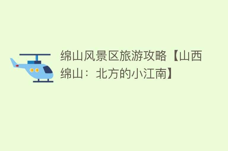 绵山风景区旅游攻略【山西绵山：北方的小江南】