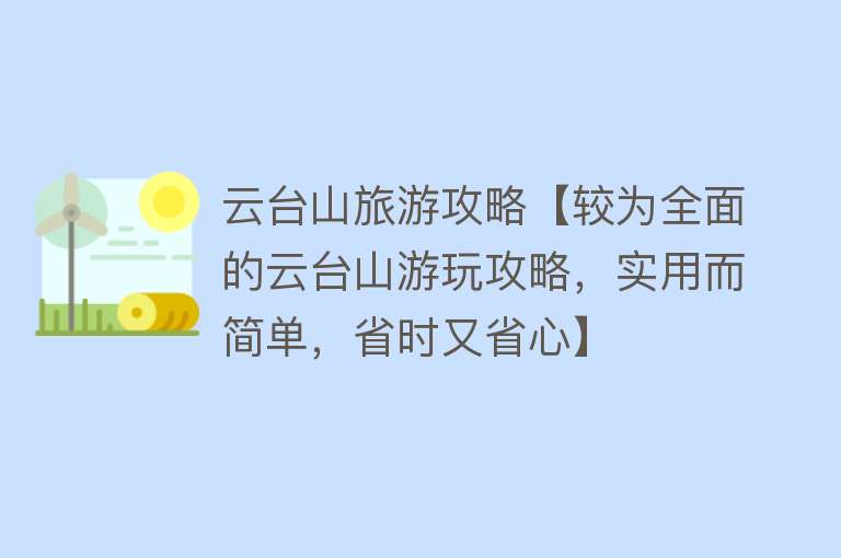 云台山旅游攻略【较为全面的云台山游玩攻略,实用而简单,省时又省心】 云台山旅游攻略【较为全面的云台山游玩攻略,实用而简单,省时又省心】
