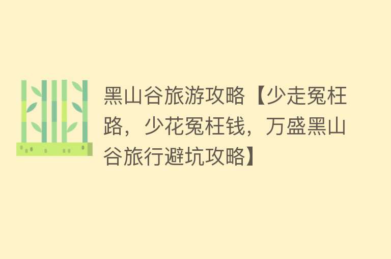 黑山谷旅游攻略【少走冤枉路，少花冤枉钱，万盛黑山谷旅行避坑攻略】