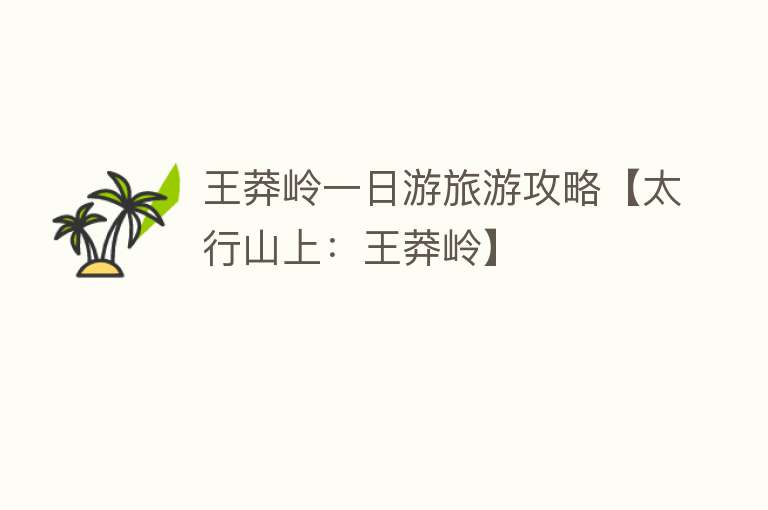 王莽岭一日游旅游攻略【太行山上：王莽岭】