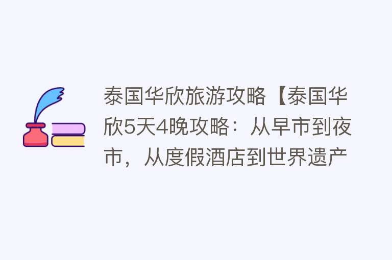 泰国华欣旅游攻略【泰国华欣5天4晚攻略：从早市到夜市，从度假酒店到世界遗产】