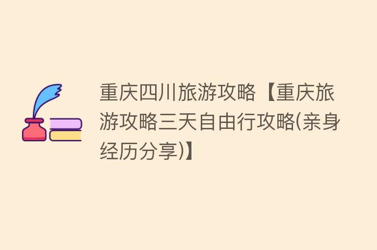 重庆四川旅游攻略【重庆旅游攻略三天自由行攻略(亲身经历分享)】