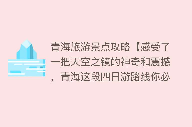 青海旅游景点攻略【感受了一把天空之镜的神奇和震撼，青海这段四日游路线你必须知道】