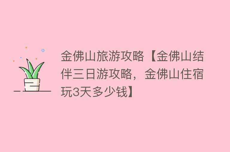 金佛山旅游攻略【金佛山结伴三日游攻略，金佛山住宿玩3天多少钱】