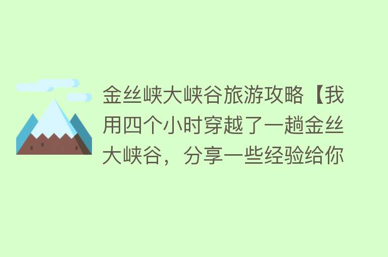 金丝峡大峡谷旅游攻略【我用四个小时穿越了一趟金丝大峡谷，分享一些经验给你们！】
