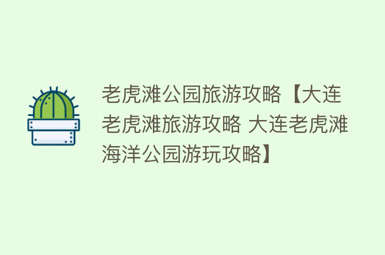 老虎滩公园旅游攻略【大连老虎滩旅游攻略 大连老虎滩海洋公园游玩攻略】