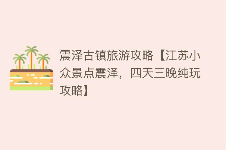 震泽古镇旅游攻略【江苏小众景点震泽，四天三晚纯玩攻略】