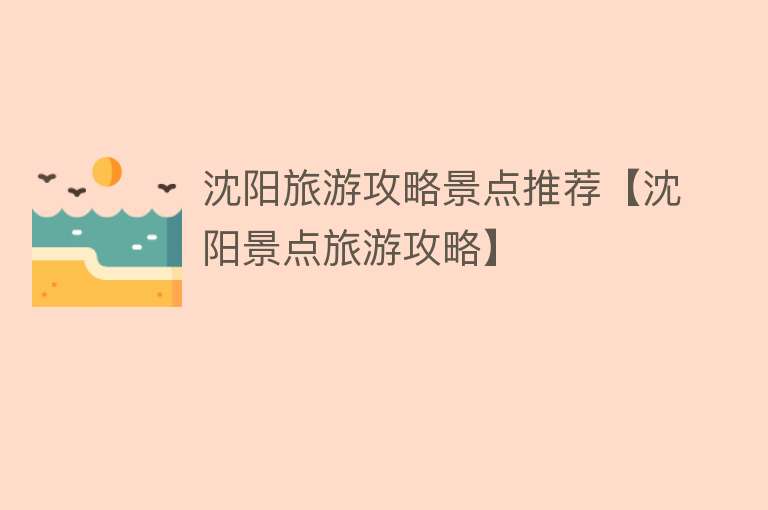 沈阳旅游攻略景点推荐【沈阳景点旅游攻略】