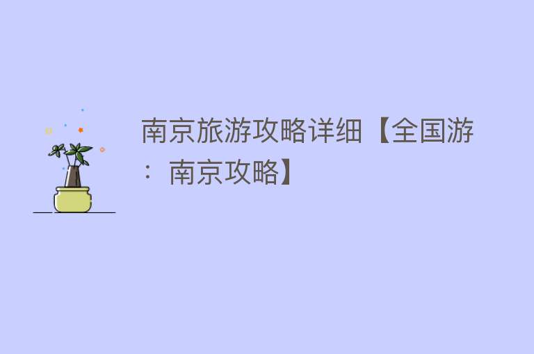 南京旅游攻略详细【全国游：南京攻略】