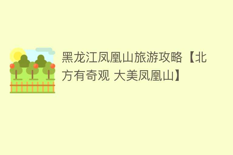 黑龙江凤凰山旅游攻略【北方有奇观 大美凤凰山】