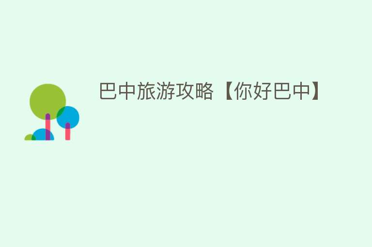巴中旅游攻略【你好巴中】
