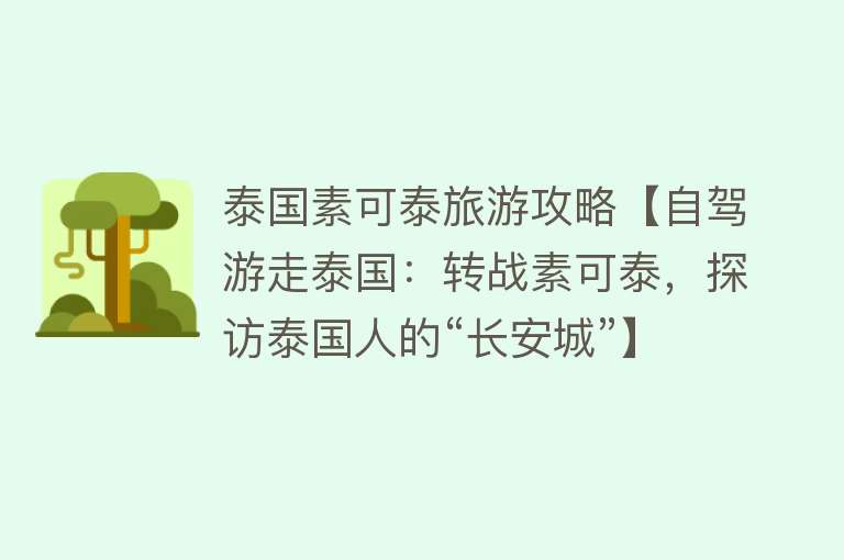 泰国素可泰旅游攻略【自驾游走泰国：转战素可泰，探访泰国人的“长安城”】