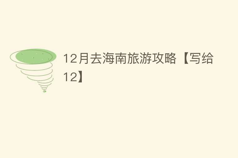 12月去海南旅游攻略【写给12】