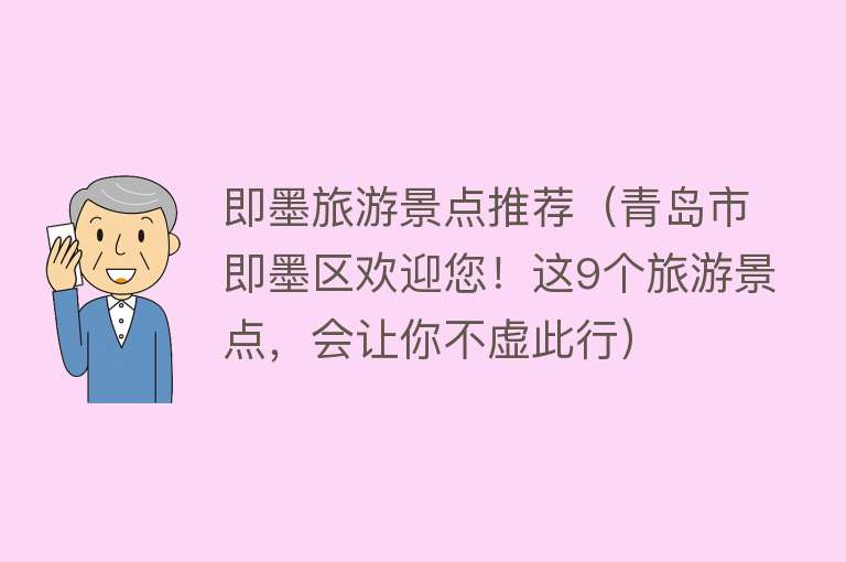 即墨旅游景点推荐（青岛市即墨区欢迎您！这9个旅游景点，会让你不虚此行）