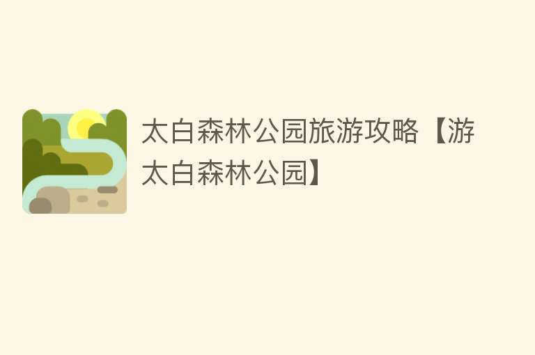 太白森林公园旅游攻略【游太白森林公园】