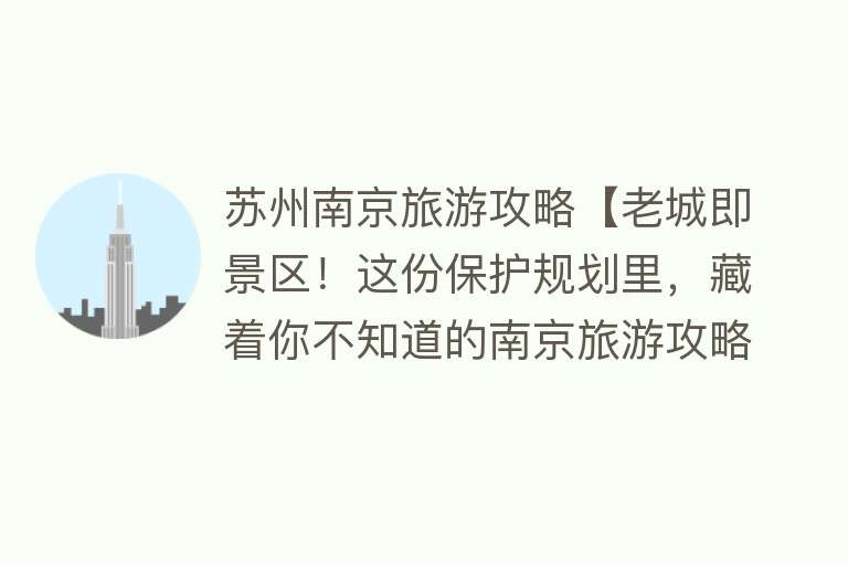 苏州南京旅游攻略【老城即景区！这份保护规划里，藏着你不知道的南京旅游攻略】