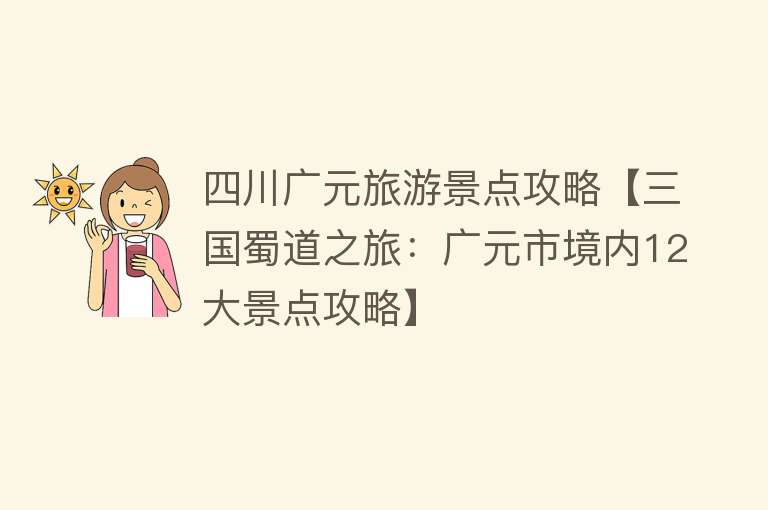 四川广元旅游景点攻略【三国蜀道之旅：广元市境内12大景点攻略】
