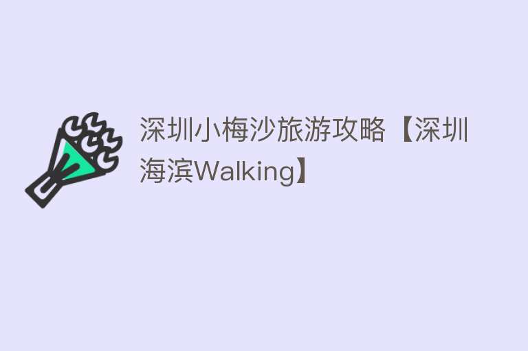 深圳小梅沙旅游攻略【深圳海滨Walking】