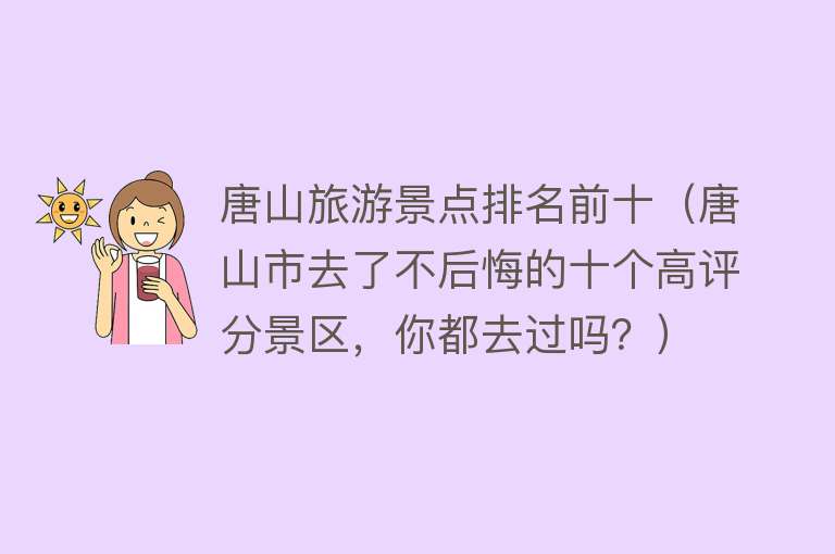 唐山旅游景点排名前十（唐山市去了不后悔的十个高评分景区，你都去过吗？）