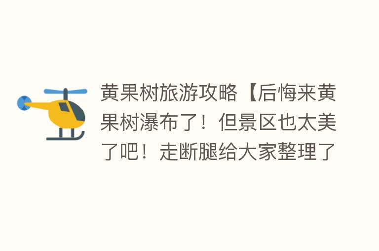 黄果树旅游攻略【后悔来黄果树瀑布了！但景区也太美了吧！走断腿给大家整理了攻略】