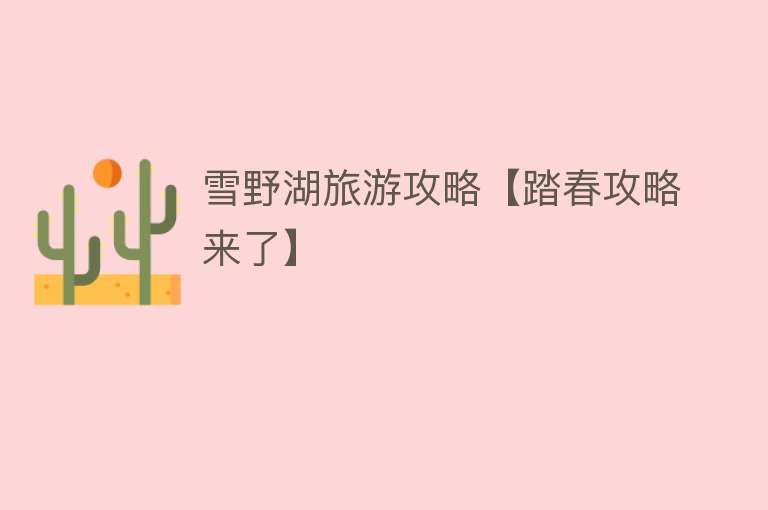 雪野湖旅游攻略【踏春攻略来了】