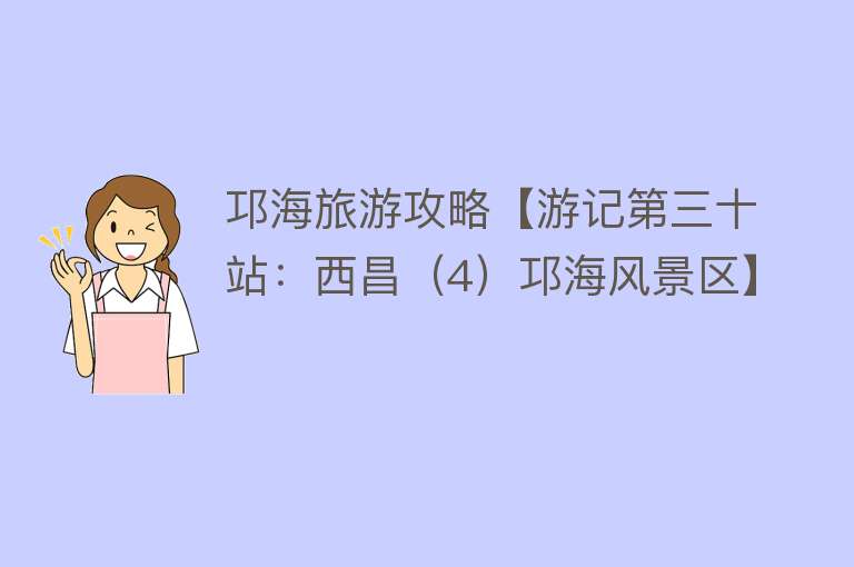 邛海旅游攻略【游记第三十站：西昌（4）邛海风景区】