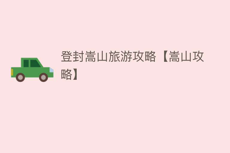 登封嵩山旅游攻略【嵩山攻略】