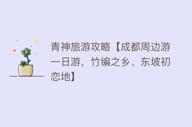 青神旅游攻略【成都周边游一日游，竹编之乡、东坡初恋地】