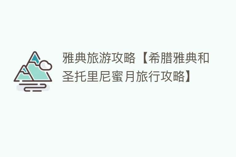 雅典旅游攻略【希腊雅典和圣托里尼蜜月旅行攻略】