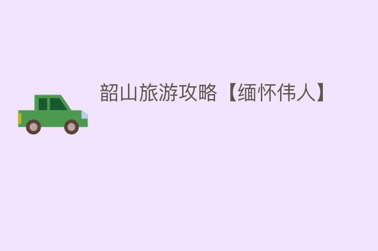 韶山旅游攻略【缅怀伟人】