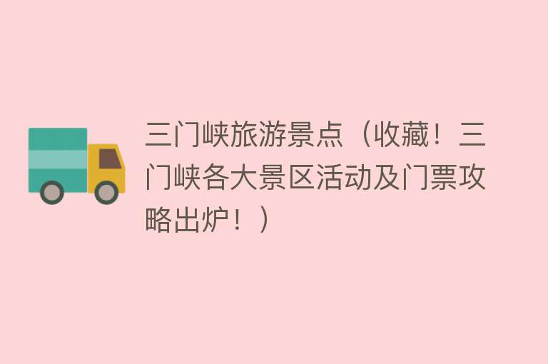 三门峡旅游景点（收藏！三门峡各大景区活动及门票攻略出炉！）