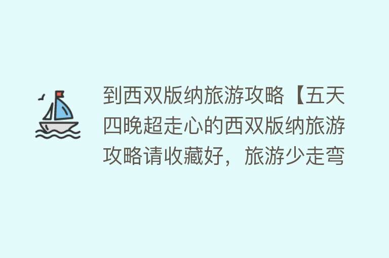 到西双版纳旅游攻略【五天四晚超走心的西双版纳旅游攻略请收藏好，旅游少走弯路】