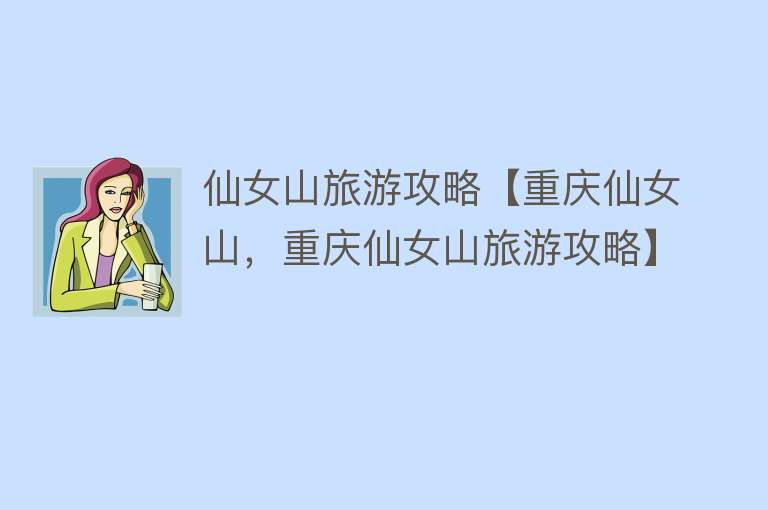 仙女山旅游攻略【重庆仙女山，重庆仙女山旅游攻略】