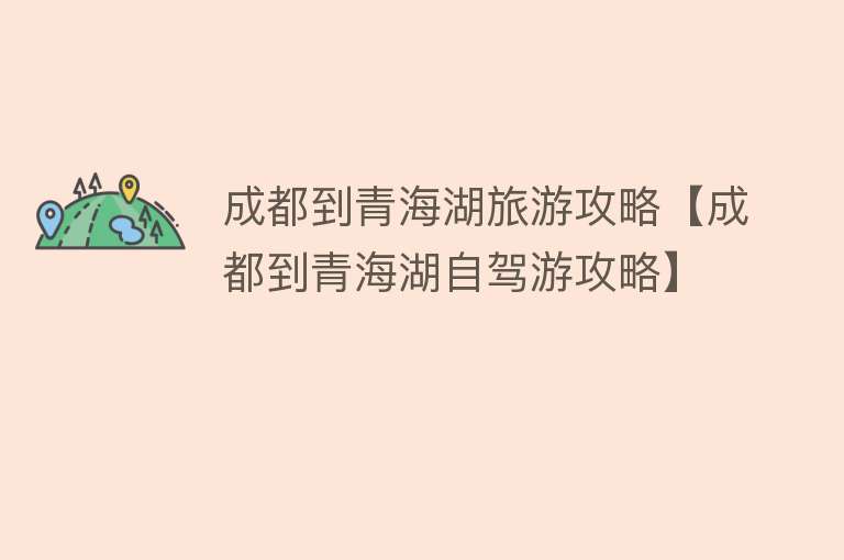 成都到青海湖旅游攻略【成都到青海湖自驾游攻略】