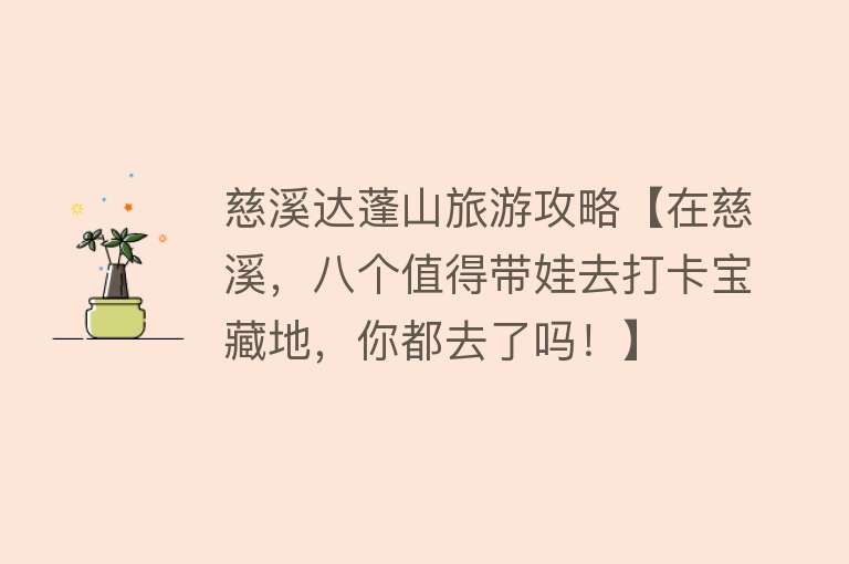 慈溪达蓬山旅游攻略【在慈溪，八个值得带娃去打卡宝藏地，你都去了吗！】
