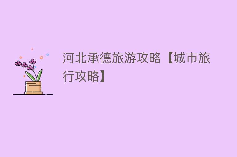 河北承德旅游攻略【城市旅行攻略】