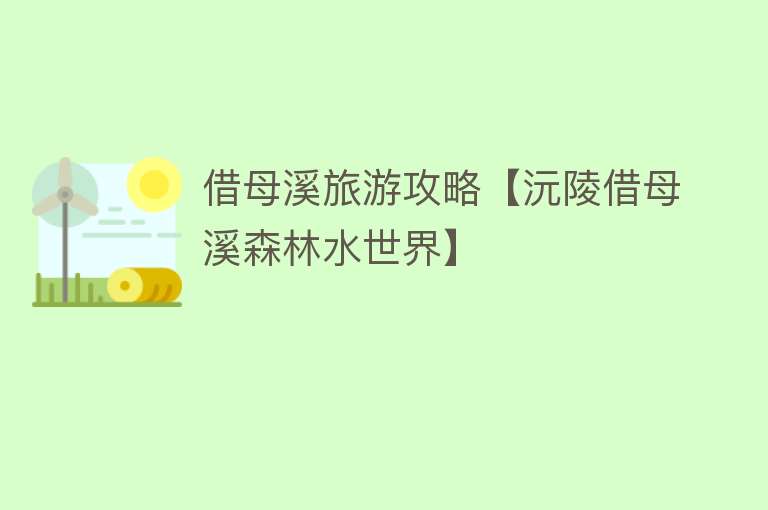 借母溪旅游攻略【沅陵借母溪森林水世界】